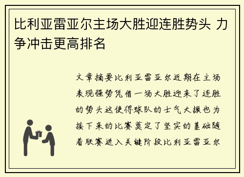 比利亚雷亚尔主场大胜迎连胜势头 力争冲击更高排名