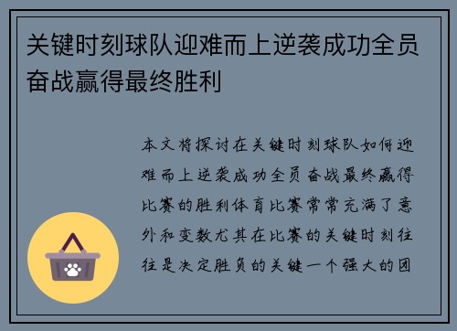 关键时刻球队迎难而上逆袭成功全员奋战赢得最终胜利
