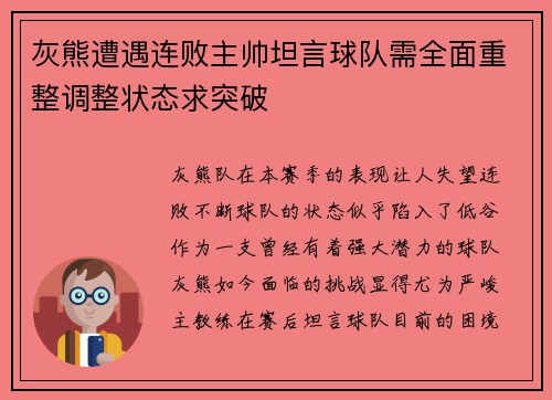 灰熊遭遇连败主帅坦言球队需全面重整调整状态求突破