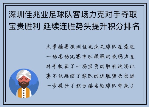 深圳佳兆业足球队客场力克对手夺取宝贵胜利 延续连胜势头提升积分排名
