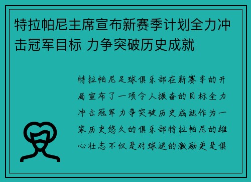 特拉帕尼主席宣布新赛季计划全力冲击冠军目标 力争突破历史成就