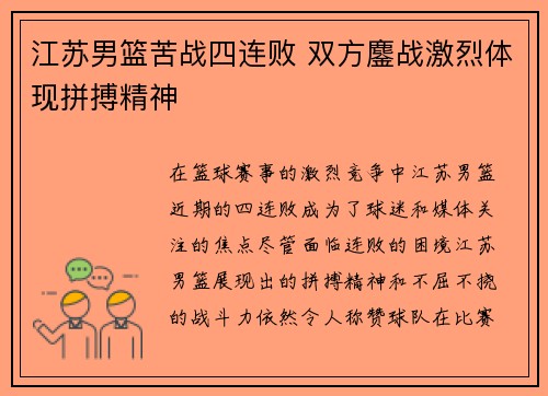 江苏男篮苦战四连败 双方鏖战激烈体现拼搏精神