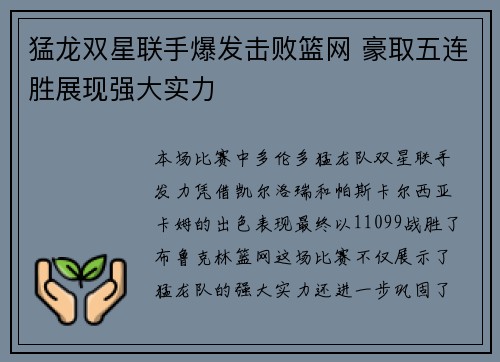 猛龙双星联手爆发击败篮网 豪取五连胜展现强大实力