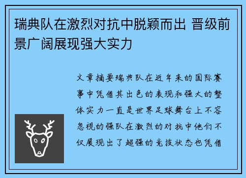 瑞典队在激烈对抗中脱颖而出 晋级前景广阔展现强大实力