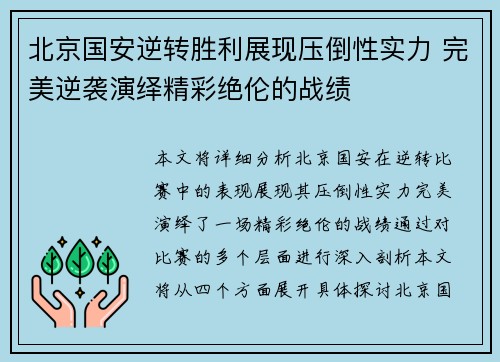 北京国安逆转胜利展现压倒性实力 完美逆袭演绎精彩绝伦的战绩