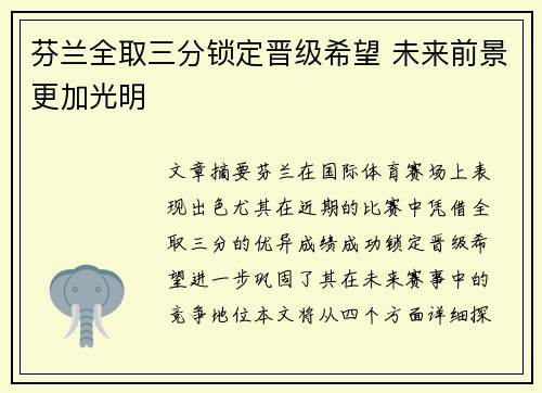 芬兰全取三分锁定晋级希望 未来前景更加光明