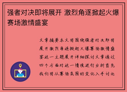强者对决即将展开 激烈角逐掀起火爆赛场激情盛宴