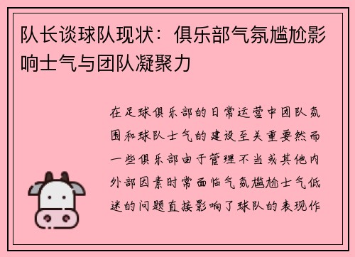 队长谈球队现状：俱乐部气氛尴尬影响士气与团队凝聚力