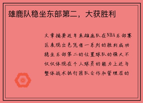 雄鹿队稳坐东部第二，大获胜利