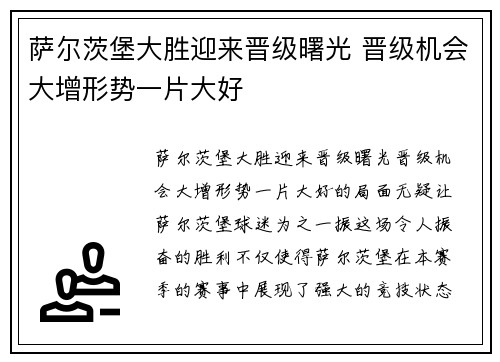 萨尔茨堡大胜迎来晋级曙光 晋级机会大增形势一片大好