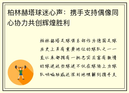 柏林赫塔球迷心声：携手支持偶像同心协力共创辉煌胜利