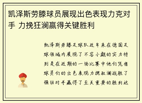 凯泽斯劳滕球员展现出色表现力克对手 力挽狂澜赢得关键胜利