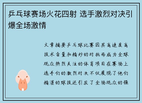 乒乓球赛场火花四射 选手激烈对决引爆全场激情