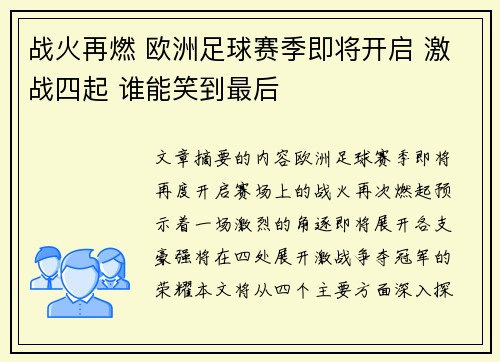 战火再燃 欧洲足球赛季即将开启 激战四起 谁能笑到最后
