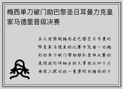 梅西单刀破门助巴黎圣日耳曼力克皇家马德里晋级决赛