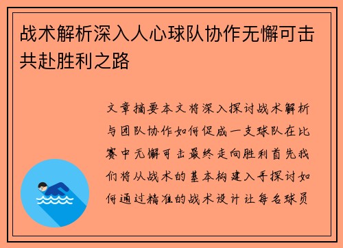 战术解析深入人心球队协作无懈可击共赴胜利之路