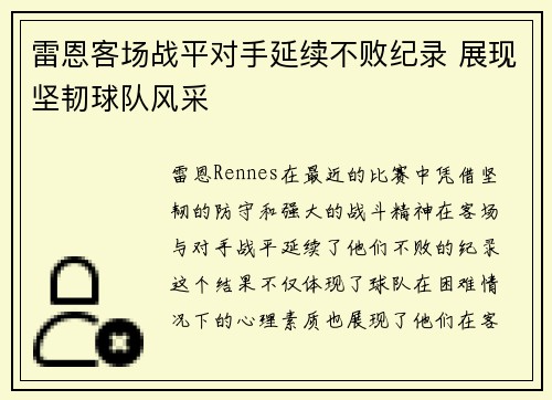 雷恩客场战平对手延续不败纪录 展现坚韧球队风采