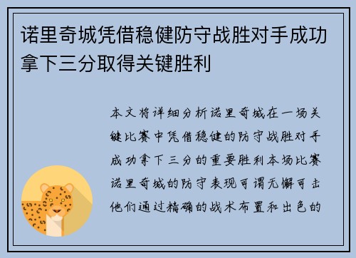 诺里奇城凭借稳健防守战胜对手成功拿下三分取得关键胜利