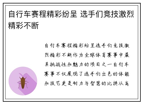 自行车赛程精彩纷呈 选手们竞技激烈精彩不断