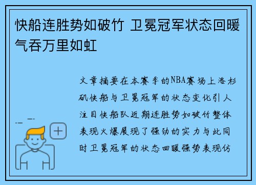 快船连胜势如破竹 卫冕冠军状态回暖气吞万里如虹
