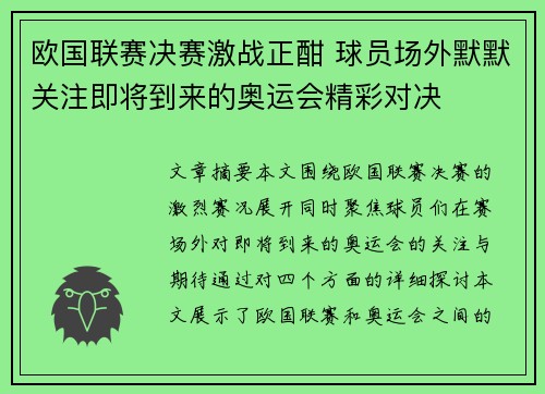 欧国联赛决赛激战正酣 球员场外默默关注即将到来的奥运会精彩对决