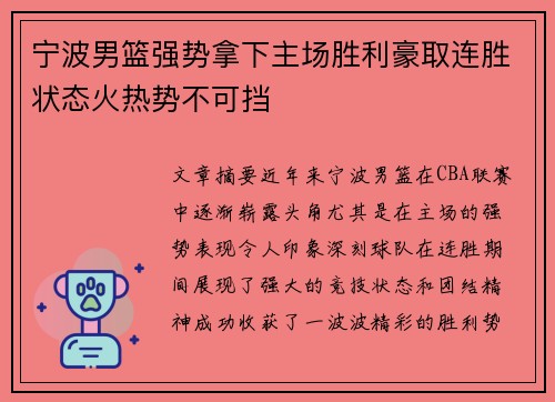 宁波男篮强势拿下主场胜利豪取连胜状态火热势不可挡
