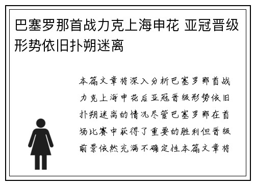 巴塞罗那首战力克上海申花 亚冠晋级形势依旧扑朔迷离