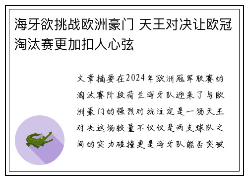海牙欲挑战欧洲豪门 天王对决让欧冠淘汰赛更加扣人心弦
