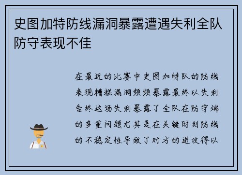 史图加特防线漏洞暴露遭遇失利全队防守表现不佳
