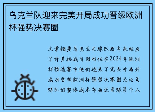 乌克兰队迎来完美开局成功晋级欧洲杯强势决赛圈