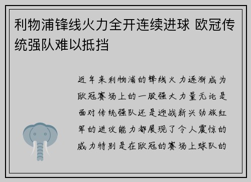 利物浦锋线火力全开连续进球 欧冠传统强队难以抵挡
