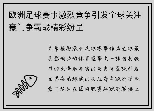欧洲足球赛事激烈竞争引发全球关注豪门争霸战精彩纷呈