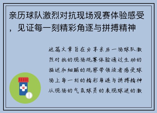 亲历球队激烈对抗现场观赛体验感受，见证每一刻精彩角逐与拼搏精神