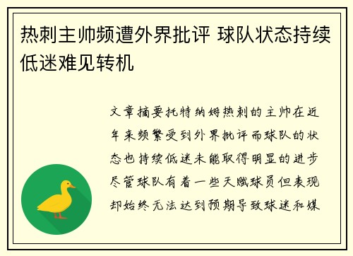 热刺主帅频遭外界批评 球队状态持续低迷难见转机