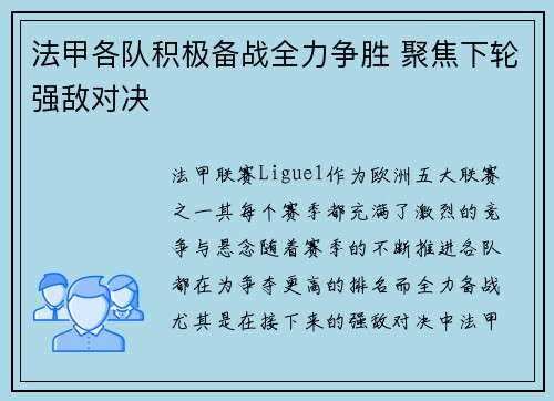 法甲各队积极备战全力争胜 聚焦下轮强敌对决