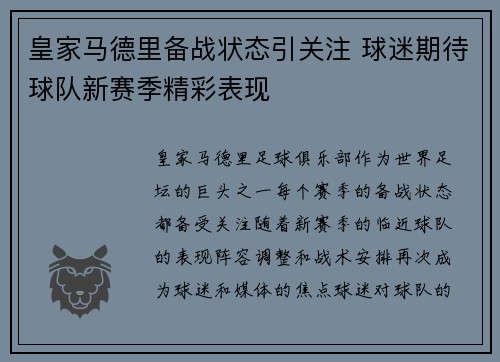皇家马德里备战状态引关注 球迷期待球队新赛季精彩表现