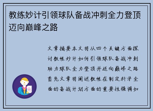 教练妙计引领球队备战冲刺全力登顶迈向巅峰之路