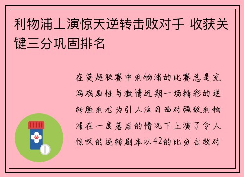利物浦上演惊天逆转击败对手 收获关键三分巩固排名