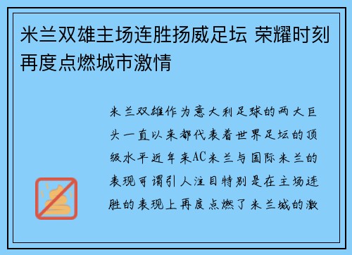 米兰双雄主场连胜扬威足坛 荣耀时刻再度点燃城市激情