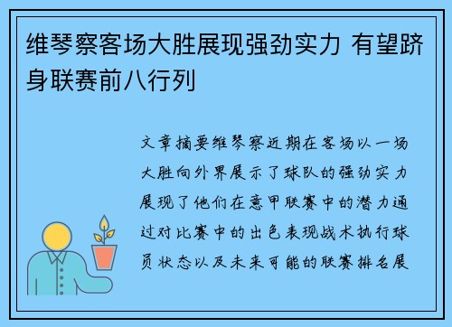 维琴察客场大胜展现强劲实力 有望跻身联赛前八行列