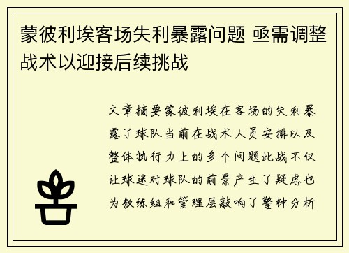 蒙彼利埃客场失利暴露问题 亟需调整战术以迎接后续挑战