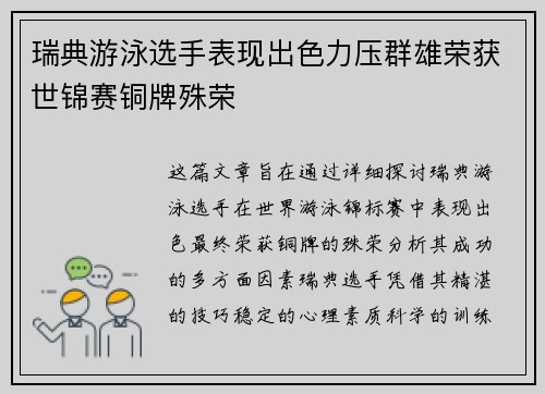瑞典游泳选手表现出色力压群雄荣获世锦赛铜牌殊荣