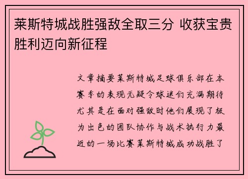 莱斯特城战胜强敌全取三分 收获宝贵胜利迈向新征程