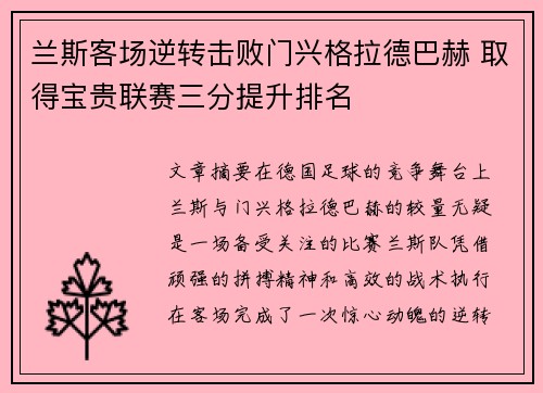 兰斯客场逆转击败门兴格拉德巴赫 取得宝贵联赛三分提升排名