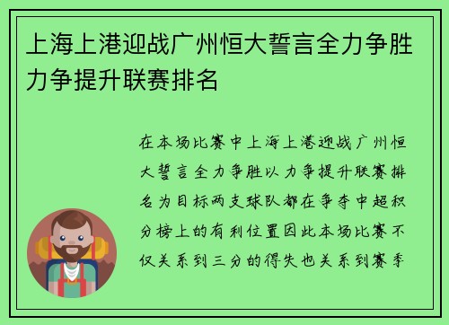上海上港迎战广州恒大誓言全力争胜力争提升联赛排名