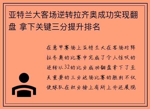 亚特兰大客场逆转拉齐奥成功实现翻盘 拿下关键三分提升排名