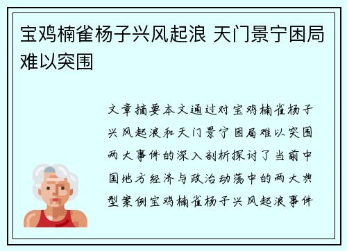 宝鸡楠雀杨子兴风起浪 天门景宁困局难以突围