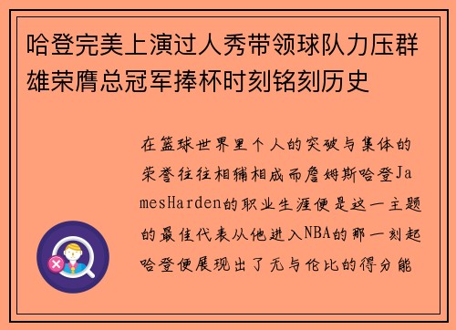 哈登完美上演过人秀带领球队力压群雄荣膺总冠军捧杯时刻铭刻历史