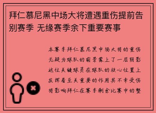 拜仁慕尼黑中场大将遭遇重伤提前告别赛季 无缘赛季余下重要赛事