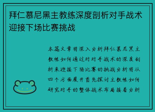 拜仁慕尼黑主教练深度剖析对手战术迎接下场比赛挑战